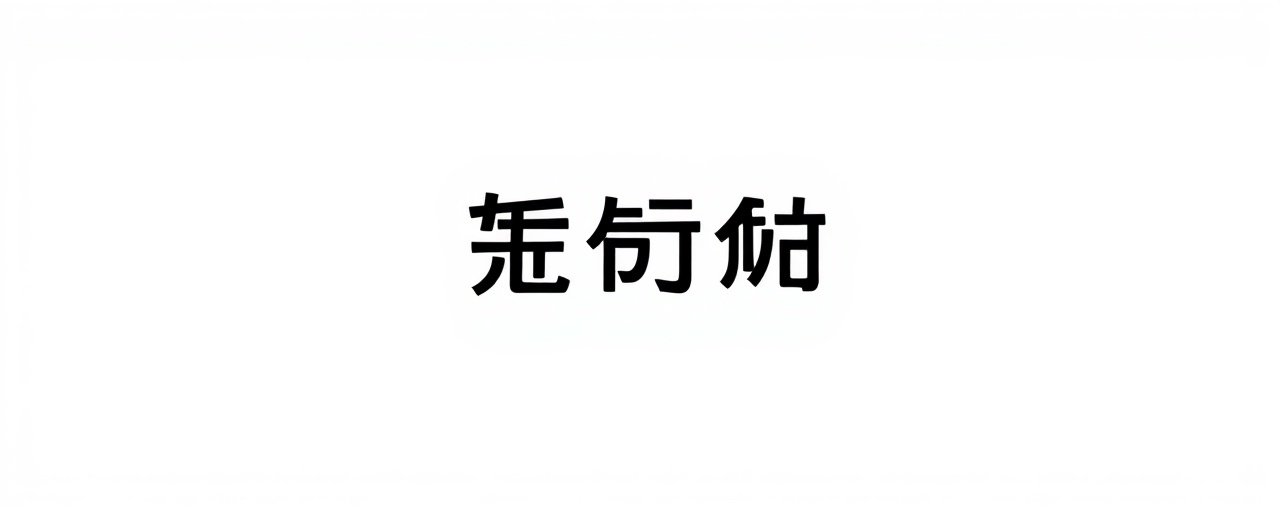 悠久影院合作伙伴:优酷